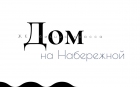 ООО «СЗ «ДОМ НА НАБЕРЕЖНОЙ»