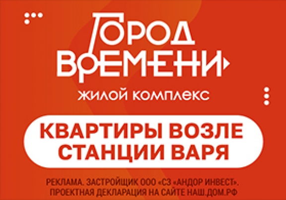 ЖК Город времени