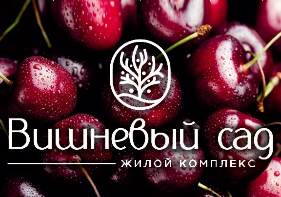 Вишневый сад