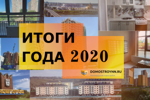 Итоги 2020 года: как строительный рынок Нижнего Новгорода пережил начало «эпохи ковида»