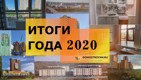 Итоги 2020 года: как строительный рынок Нижнего Новгорода пережил начало «эпохи ковида»