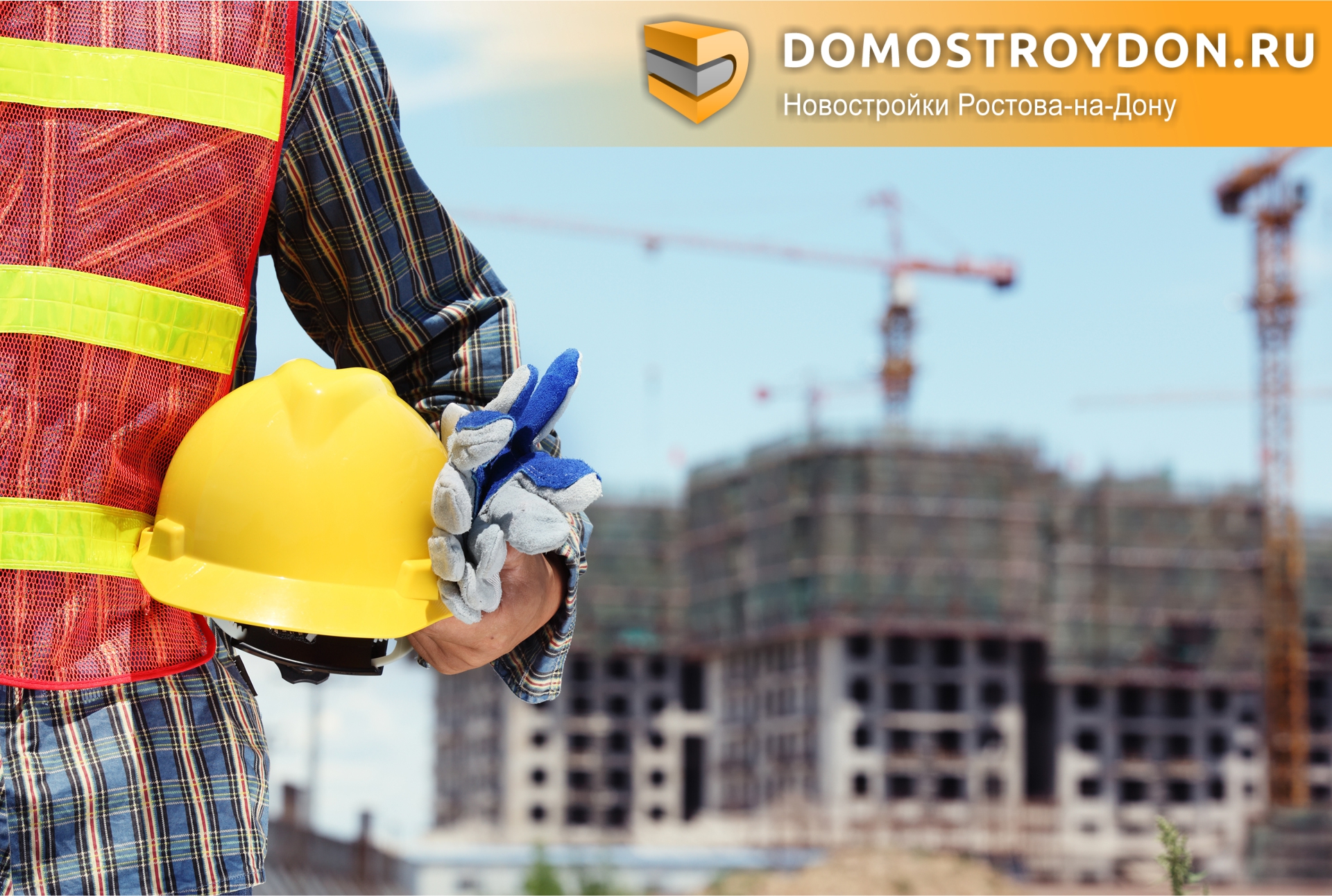 DomostroyDon поздравляет застройщиков Ростовской области с Днем строителя!