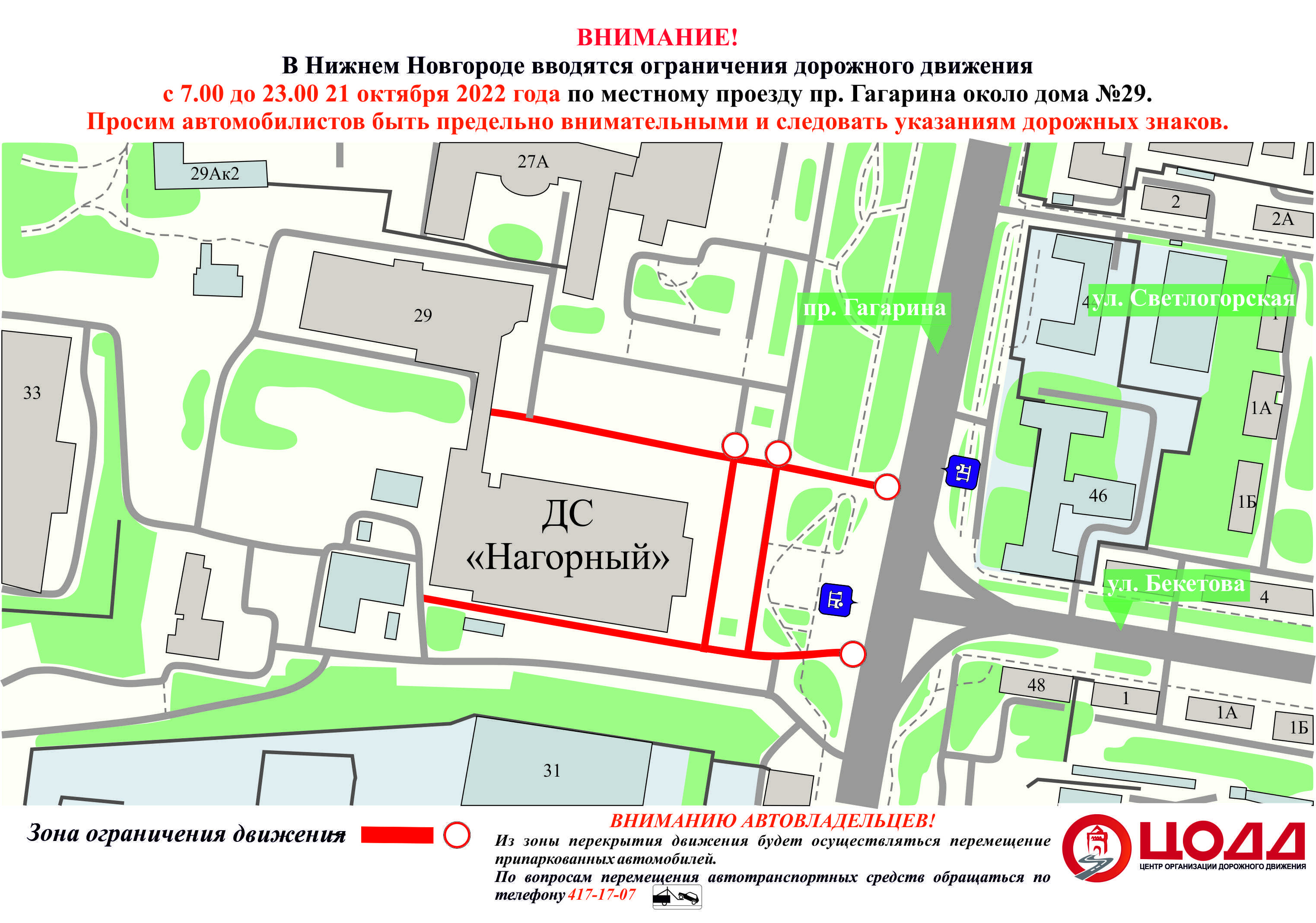 Движение возле Нагорного Дворца спорта будет перекрыто 21 октября в Нижнем Новгороде - фото 1